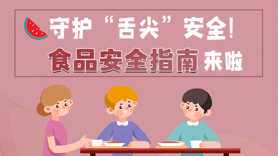 海報(bào)|守護(hù)“舌尖”安全！這份夏日食品安全指南請收好！