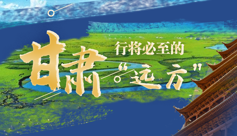 長圖丨甘肅，行將必至的“遠(yuǎn)方”