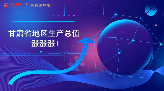 MG動畫|“數(shù)”說甘肅 上半年經濟漲漲漲！