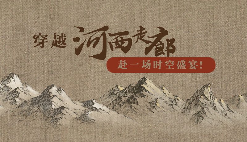 手繪|穿越河西走廊，赴一場(chǎng)時(shí)空盛宴！