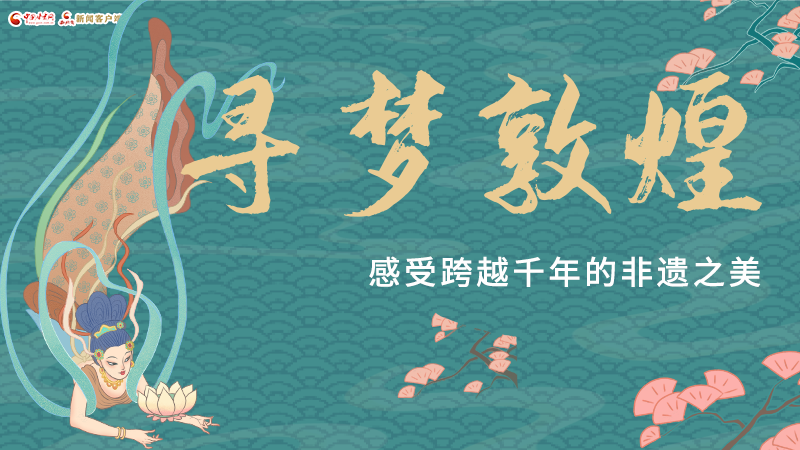 圖解|尋夢(mèng)敦煌，感受跨越千年的非遺之美