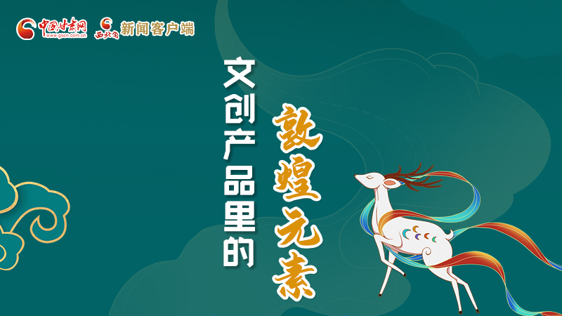 長(zhǎng)圖丨這些文創(chuàng)產(chǎn)品的“真容”，你見(jiàn)過(guò)嗎？