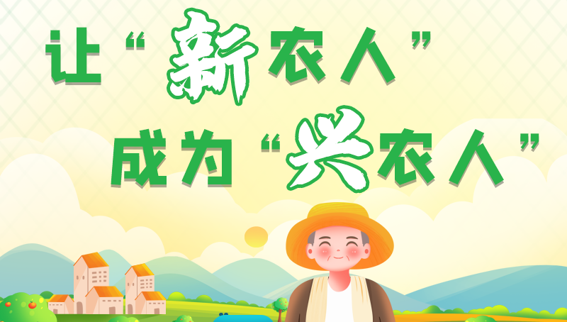 圖解|讓“新農(nóng)人”成為“興農(nóng)人” 甘肅的這波操作妥妥滴！