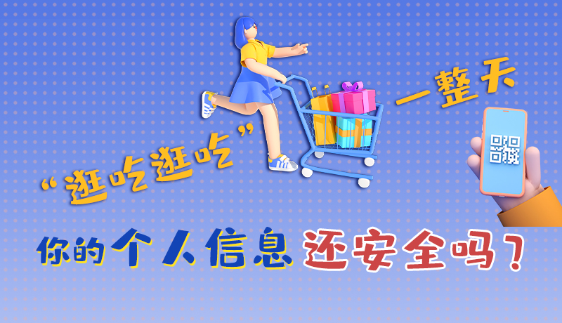 手繪|“逛吃逛吃”一整天，你的個人信息還安全嗎？