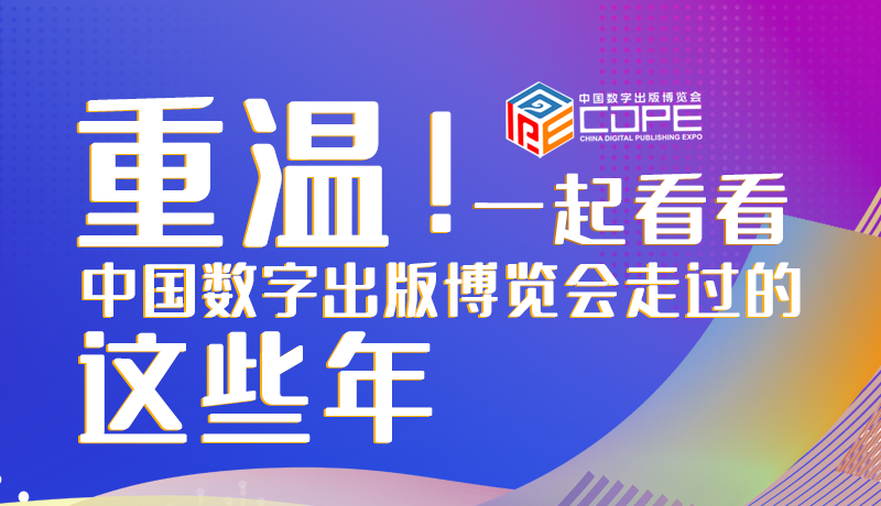 圖解丨重溫！一起看看中國數(shù)字出版博覽會走過的這些年