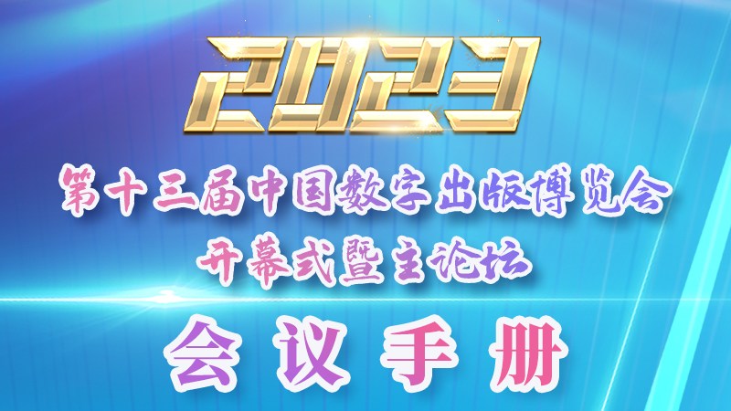 H5|新鮮出爐！第十三屆中國數(shù)字出版博覽會會議手冊來了