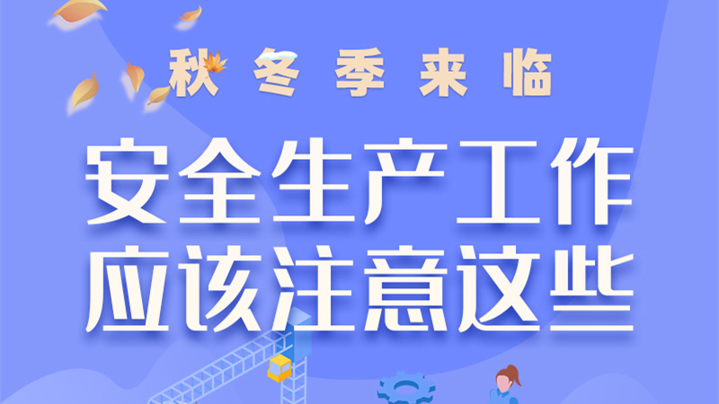 圖解| 秋冬季來臨，安全生產(chǎn)工作應(yīng)該注意這些！