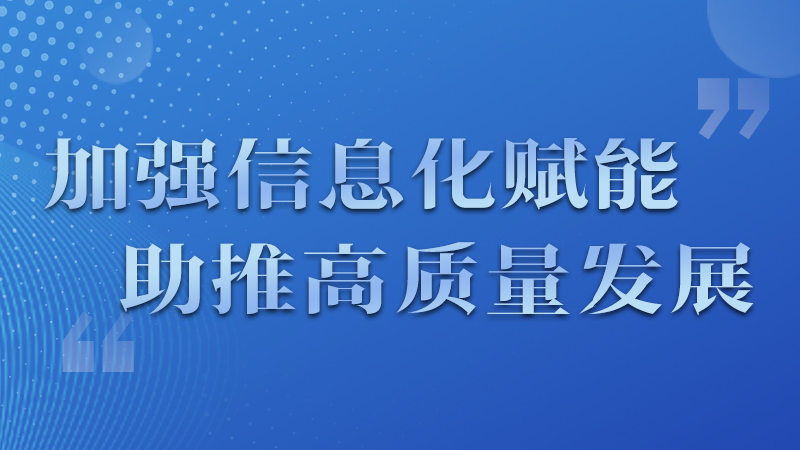 海報|四個方面！信息化賦能為網(wǎng)信工作開啟“倍速”模式