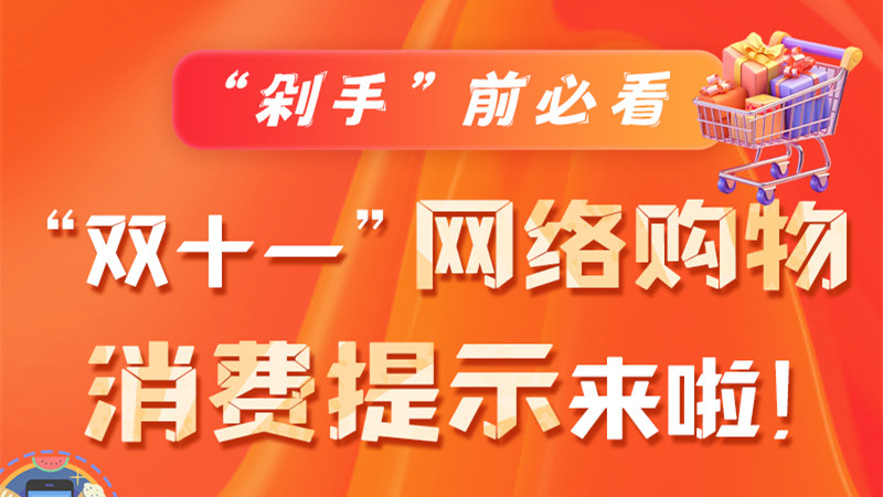 圖解|“剁手”前必看 “雙十一” 網絡購物消費提示來啦！