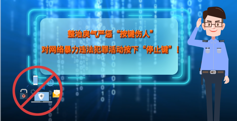 MG|動畫 整治戾氣嚴(yán)懲“按鍵傷人”，對網(wǎng)絡(luò)暴力違法犯罪活動按下“停止鍵”！