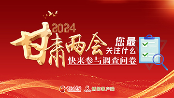 【專題】2024甘肅兩會(huì)您最關(guān)注什么？快來(lái)參與調(diào)查問(wèn)卷！
