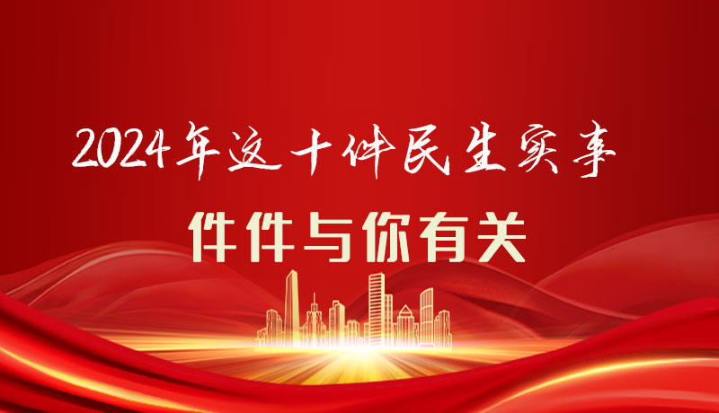 【聚焦2024甘肅兩會(huì)】圖解|定了！2024年這十件民生實(shí)事，件件與你有關(guān)