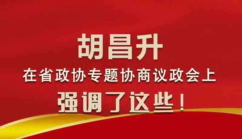 圖解|胡昌升在省政協(xié)專題協(xié)商議政會(huì)上強(qiáng)調(diào)了這些！