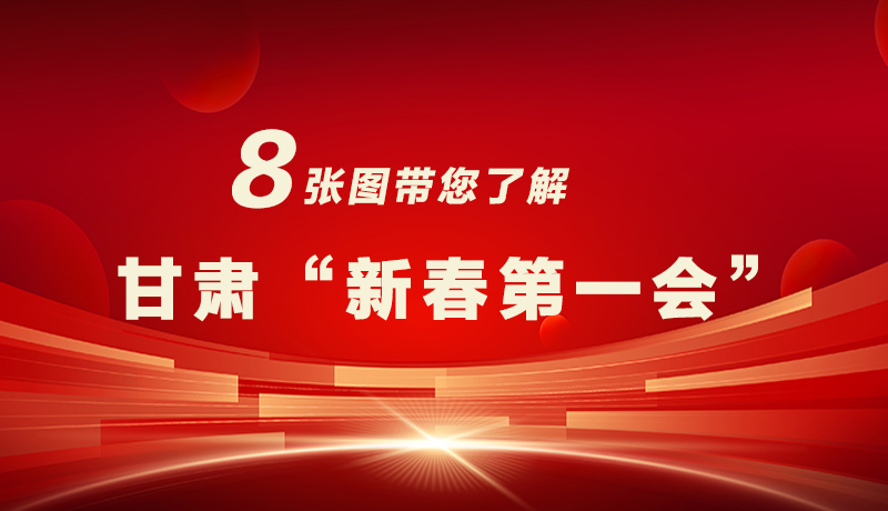 海報|八張圖帶您了解甘肅“新春第一會”，“新”中有數(shù)！