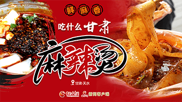 【專(zhuān)題】熱辣滾燙！甘肅麻辣燙火爆出圈