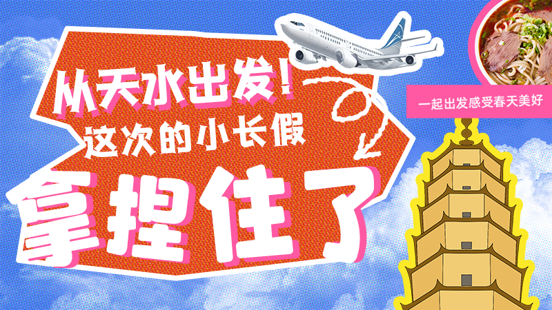 【網(wǎng)絡(luò)中國(guó)節(jié)·清明】從天水出發(fā)！這次的小長(zhǎng)假拿捏住了！