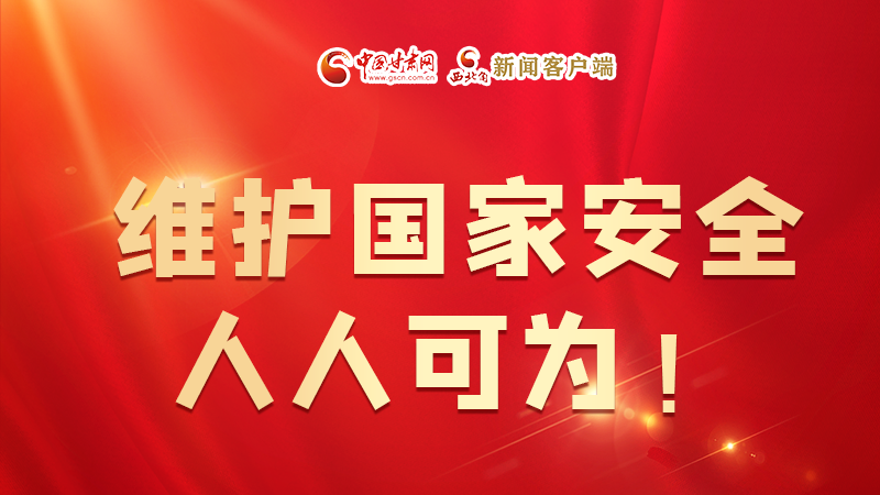 全民國家安全教育日| 維護國家安全，人人可為！