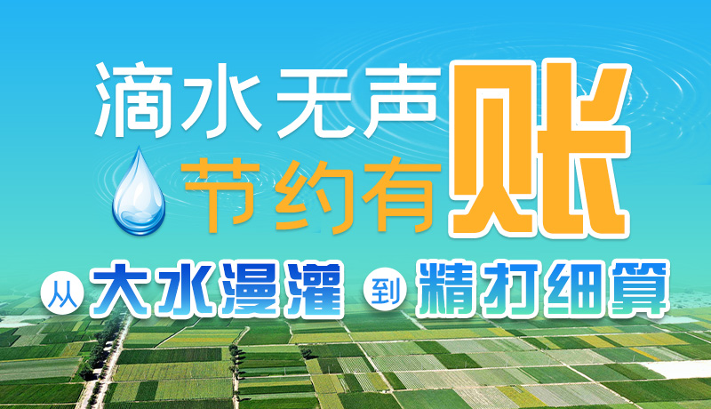 手繪|滴水無(wú)聲，節(jié)約有賬 ——從大水漫灌到“精打細(xì)算”