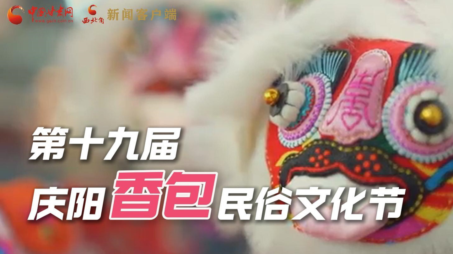 超燃預(yù)告！用《千年等一回》的方式走進慶陽香包的世界