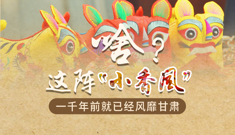 手繪|啥？這陣“小香風(fēng)”一千年前就已經(jīng)風(fēng)靡甘肅