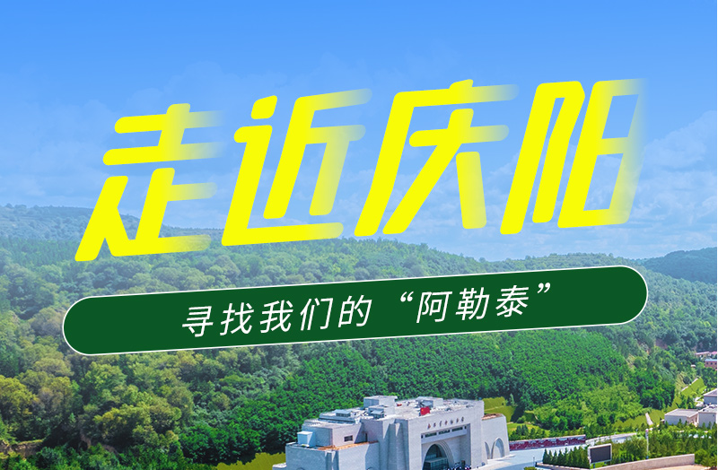 【香約慶陽(yáng) 包容天下】長(zhǎng)圖|詩(shī)與遠(yuǎn)方齊相聚！到慶陽(yáng)，尋找我們的“阿勒泰”