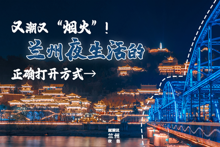 【萬千氣象看甘肅】又潮又“煙火”！蘭州夜生活的正確打開方式→