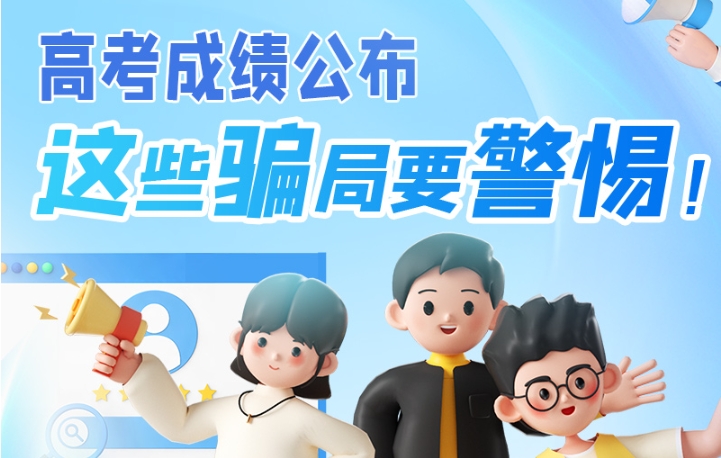 圖解|高考成績公布，這些騙局要警惕！
