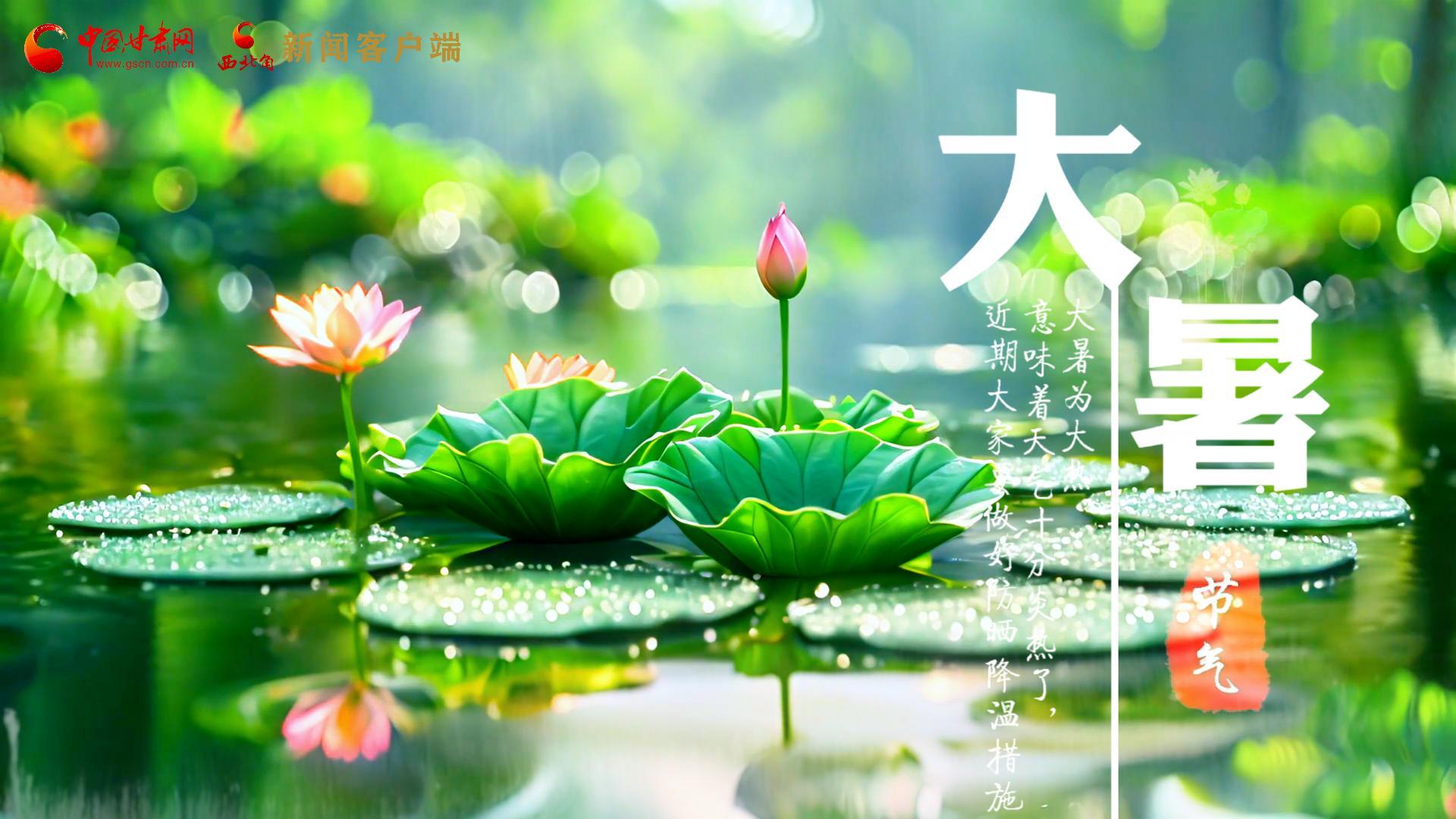 【節(jié)氣里的大美中國】今日大暑，愿你生如夏花，人生絢爛多彩！
