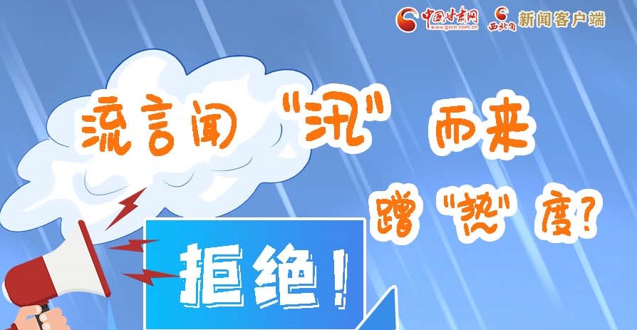 長圖|流言聞“汛”而來蹭“熱”度？拒絕！