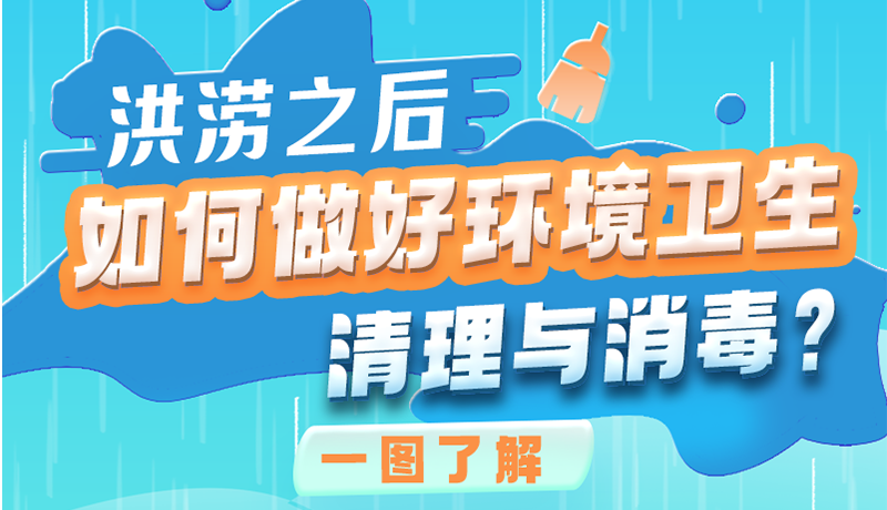 洪澇之后，如何做好環(huán)境衛(wèi)生清理與消毒？一圖讀懂→