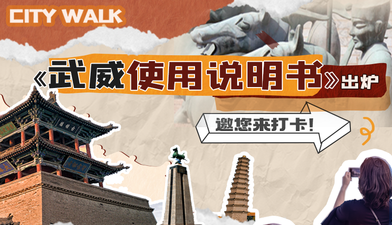 長圖|《武威使用說明書》出爐，邀您來打卡！