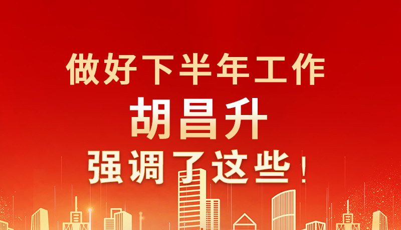 海報|做好下半年工作 胡昌升強調(diào)了這些！
