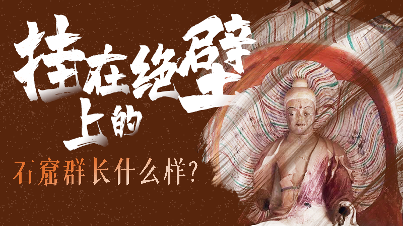 【甘快看】千年石窟 匠心傳承|走進(jìn)張掖 探秘掛在絕壁上的石窟群長什么樣？