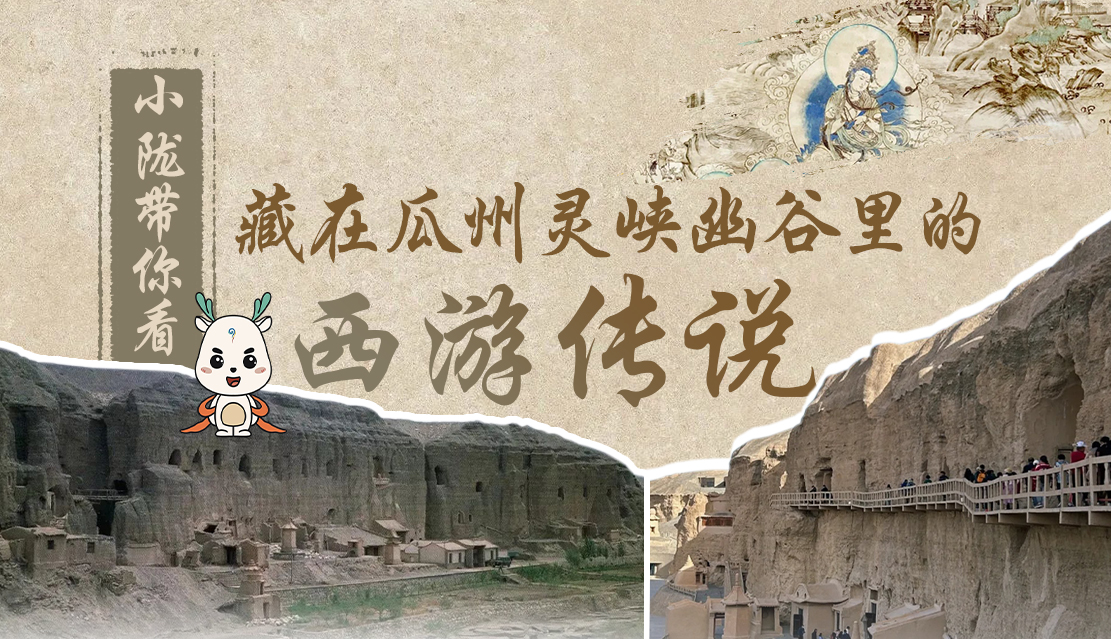 千年石窟 匠心傳承|全網(wǎng)爆火的“黑悟空”，最早原型就在甘肅瓜州→