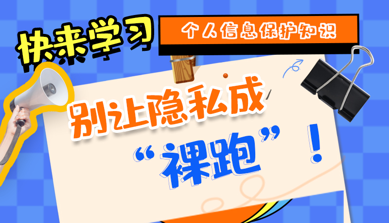 【2024年甘肅省網(wǎng)絡(luò)安全宣傳周】長(zhǎng)圖|快來(lái)學(xué)習(xí)個(gè)人信息保護(hù)知識(shí)，別讓隱私成“裸跑”！