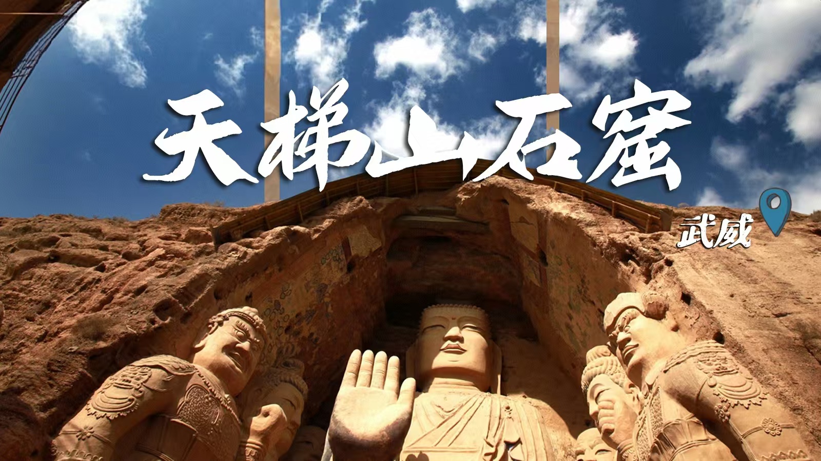 千年石窟 匠心傳承|裸眼3D海報 窟窟不同，甘肅石窟各美其美