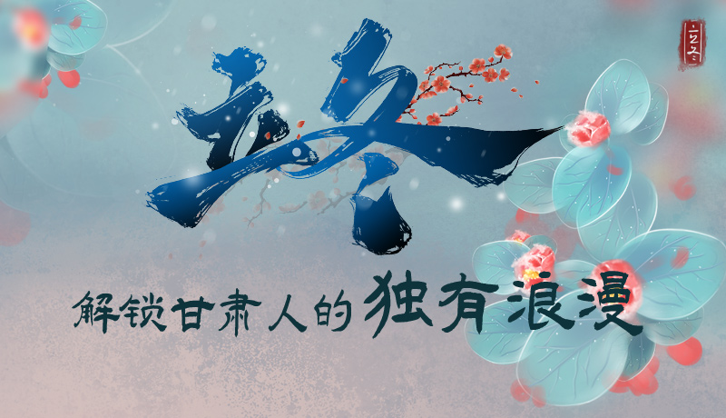 長圖|立冬，解鎖甘肅人的獨有浪漫