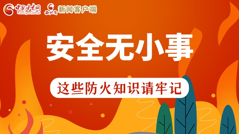 119消防安全日|安全無小事，這些防火知識一起來get