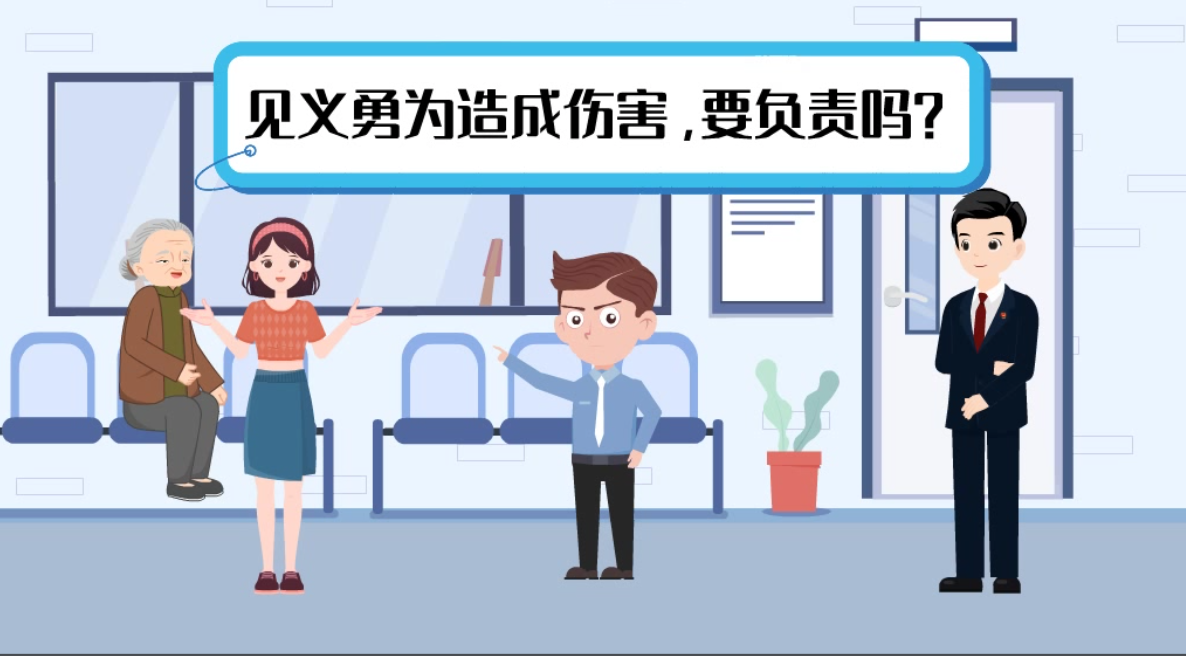 甘肅2024年憲法宣傳周|見義勇為致人受傷，需要負責嗎？