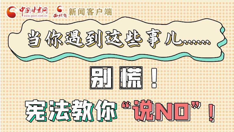 圖解|當你遇到這些事兒……別慌！憲法教你“說NO”！