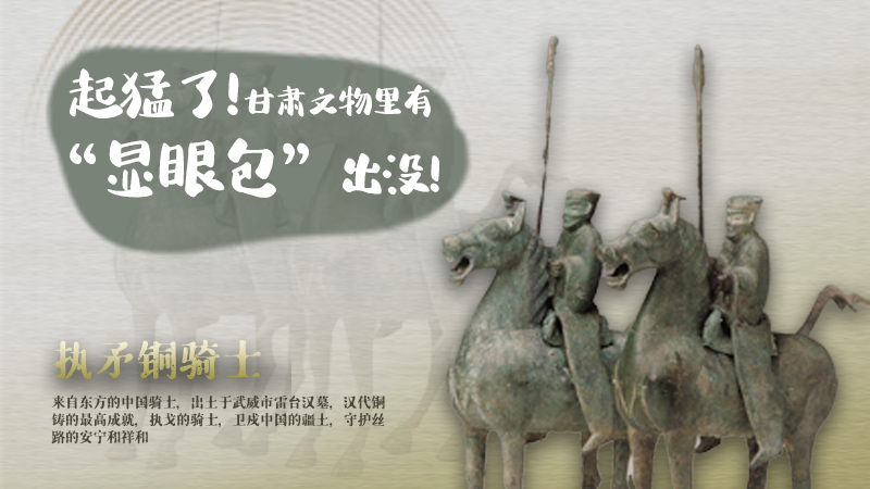 海報|起猛了，甘肅文物里有“顯眼包”出沒！