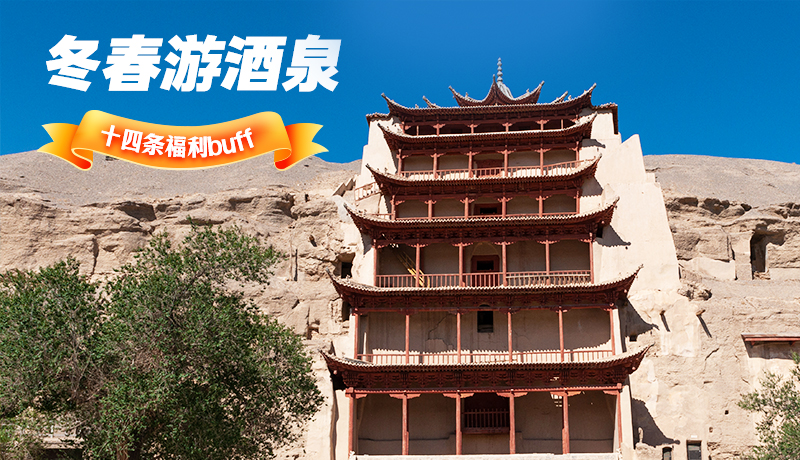 長(zhǎng)圖|酒泉冬春游 十四條福利“buff”你準(zhǔn)備好了嗎？