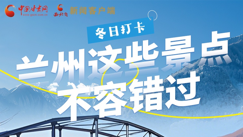 長(zhǎng)圖|冬日打卡，蘭州這些景點(diǎn)不容錯(cuò)過(guò)！