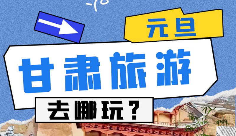 圖解|2025年元旦，甘肅旅游去哪玩？這些地方供你選擇
