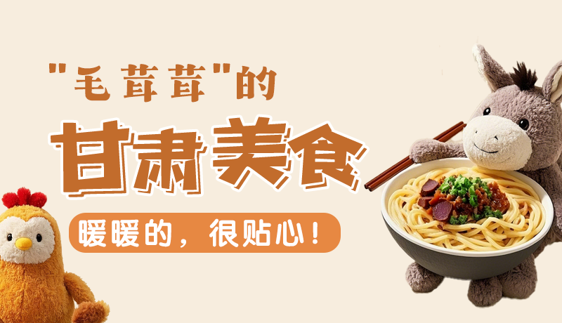 “毛茸茸”的甘肅美食，暖暖的，很貼心！