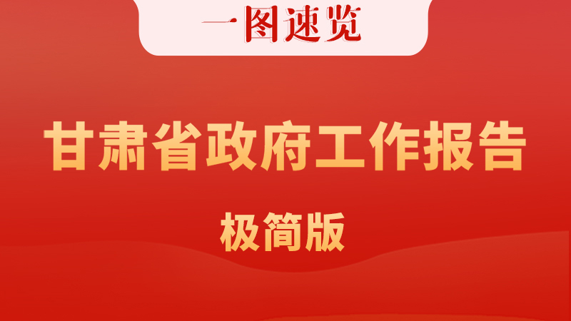 一圖速覽|甘肅省政府工作報(bào)告極簡版 