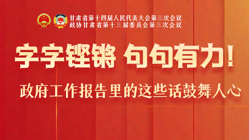 海報(bào)|字字鏗鏘，句句有力！政府工作報(bào)告里的這些話鼓舞人心