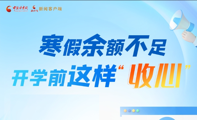 圖解|寒假余額不足！開(kāi)學(xué)前這樣“收心”