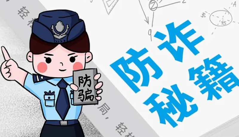 開學大禮包：這份“防騙手冊”幫你避開詐騙陷阱！