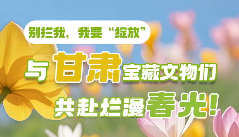 AI視頻|別攔我，我要“綻放”！與甘肅寶藏文物共赴爛漫春光！